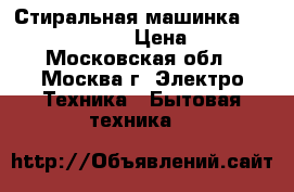 Стиральная машинка Hotpoint Ariston › Цена ­ 8 500 - Московская обл., Москва г. Электро-Техника » Бытовая техника   